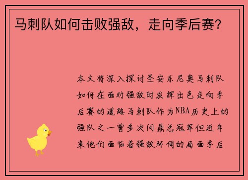 马刺队如何击败强敌，走向季后赛？