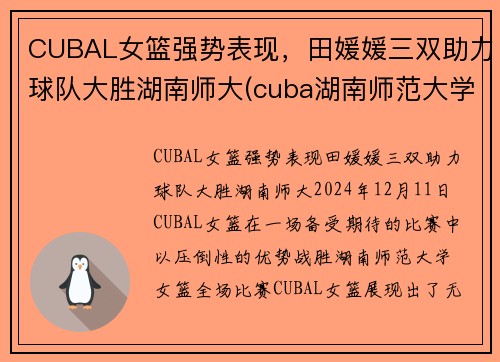 CUBAL女篮强势表现，田媛媛三双助力球队大胜湖南师大(cuba湖南师范大学女篮)