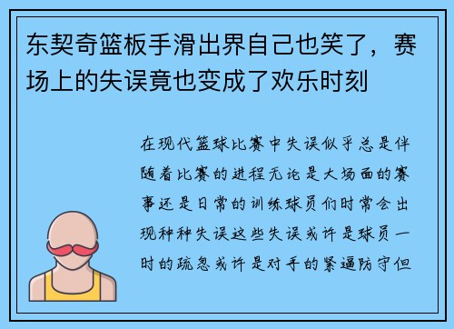 东契奇篮板手滑出界自己也笑了，赛场上的失误竟也变成了欢乐时刻