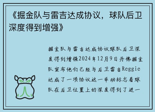 《掘金队与雷吉达成协议，球队后卫深度得到增强》