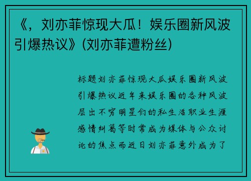 《，刘亦菲惊现大瓜！娱乐圈新风波引爆热议》(刘亦菲遭粉丝)