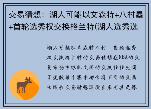 交易猜想：湖人可能以文森特+八村塁+首轮选秀权交换格兰特(湖人选秀选特里)