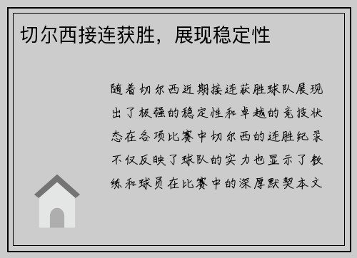 切尔西接连获胜，展现稳定性