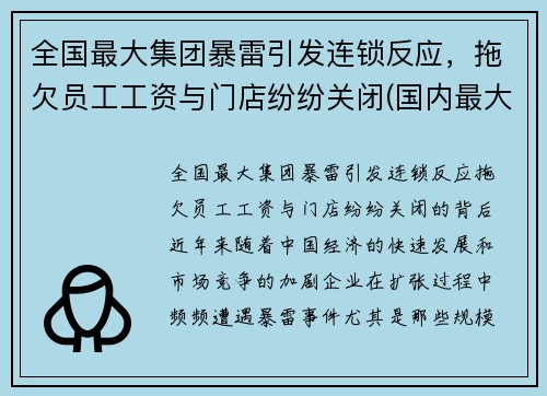全国最大集团暴雷引发连锁反应，拖欠员工工资与门店纷纷关闭(国内最大集团公司)