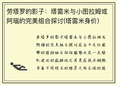 劳塔罗的影子：塔雷米与小图拉姆或阿瑙的完美组合探讨(塔雷米身价)