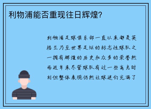 利物浦能否重现往日辉煌？