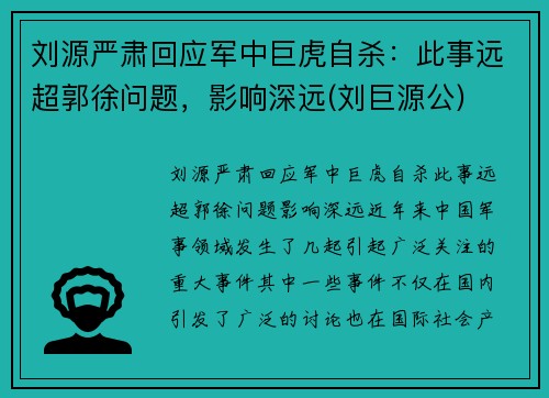 刘源严肃回应军中巨虎自杀：此事远超郭徐问题，影响深远(刘巨源公)