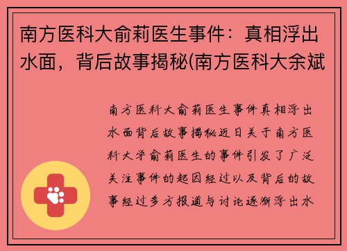 南方医科大俞莉医生事件：真相浮出水面，背后故事揭秘(南方医科大余斌)