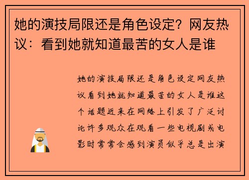 她的演技局限还是角色设定？网友热议：看到她就知道最苦的女人是谁