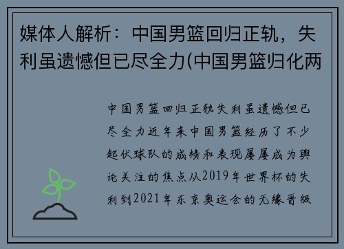 媒体人解析：中国男篮回归正轨，失利虽遗憾但已尽全力(中国男篮归化两人加入)