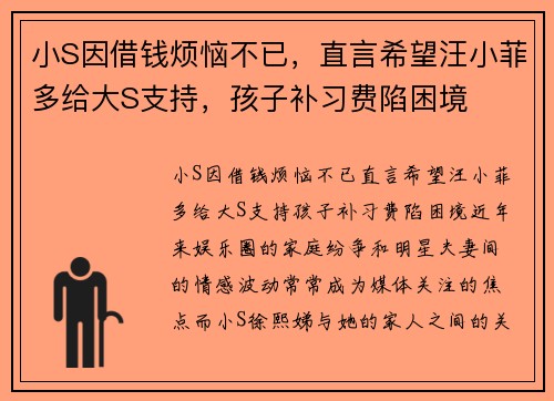 小S因借钱烦恼不已，直言希望汪小菲多给大S支持，孩子补习费陷困境