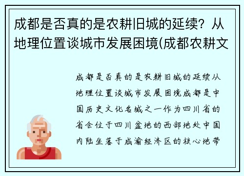 成都是否真的是农耕旧城的延续？从地理位置谈城市发展困境(成都农耕文化体验园)