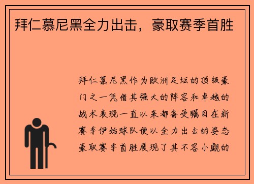 拜仁慕尼黑全力出击，豪取赛季首胜
