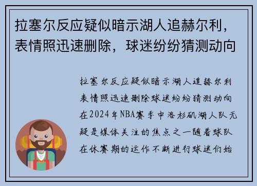 拉塞尔反应疑似暗示湖人追赫尔利，表情照迅速删除，球迷纷纷猜测动向