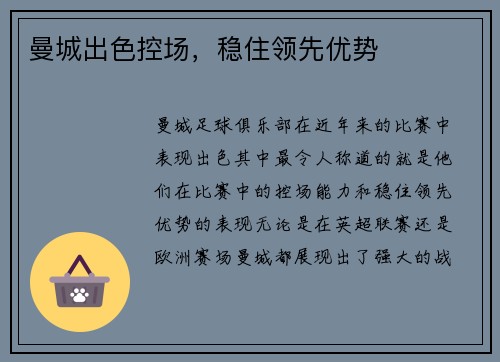 曼城出色控场，稳住领先优势