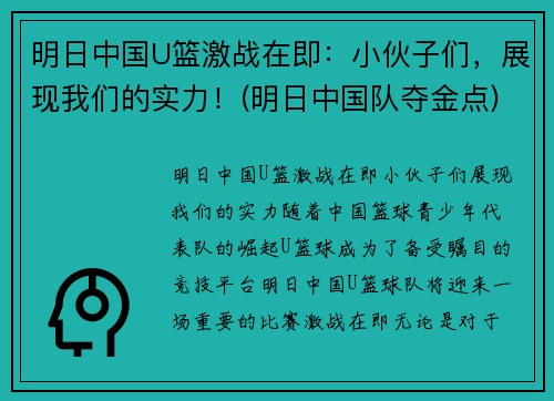 明日中国U篮激战在即：小伙子们，展现我们的实力！(明日中国队夺金点)