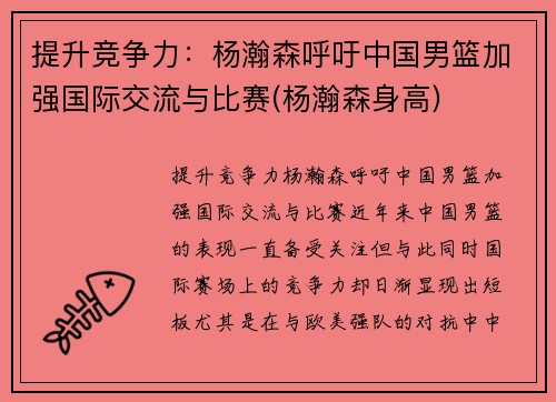提升竞争力：杨瀚森呼吁中国男篮加强国际交流与比赛(杨瀚森身高)