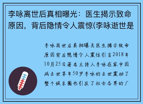 李咏离世后真相曝光：医生揭示致命原因，背后隐情令人震惊(李咏逝世是真的吗)