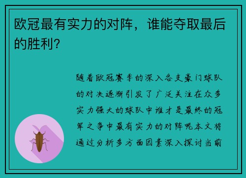 欧冠最有实力的对阵，谁能夺取最后的胜利？