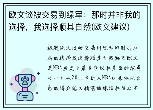 欧文谈被交易到绿军：那时并非我的选择，我选择顺其自然(欧文建议)