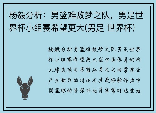 杨毅分析：男篮难敌梦之队，男足世界杯小组赛希望更大(男足 世界杯)