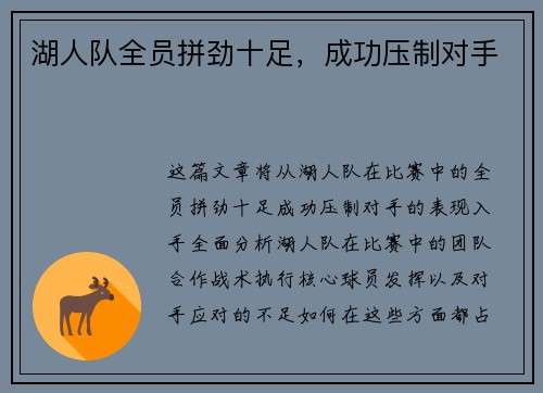 湖人队全员拼劲十足，成功压制对手