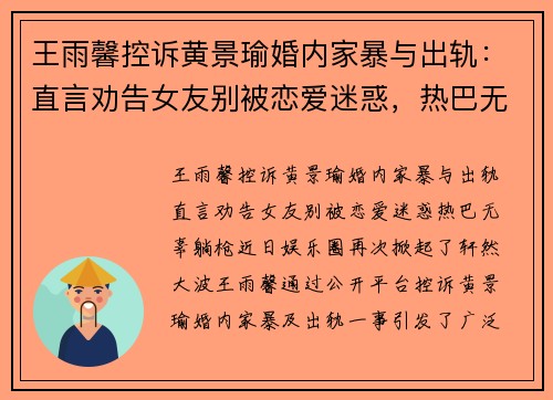 王雨馨控诉黄景瑜婚内家暴与出轨：直言劝告女友别被恋爱迷惑，热巴无辜“躺枪”
