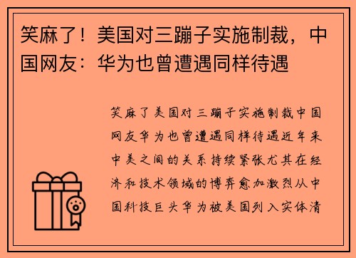 笑麻了！美国对三蹦子实施制裁，中国网友：华为也曾遭遇同样待遇