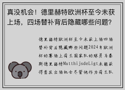 真没机会！德里赫特欧洲杯至今未获上场，四场替补背后隐藏哪些问题？