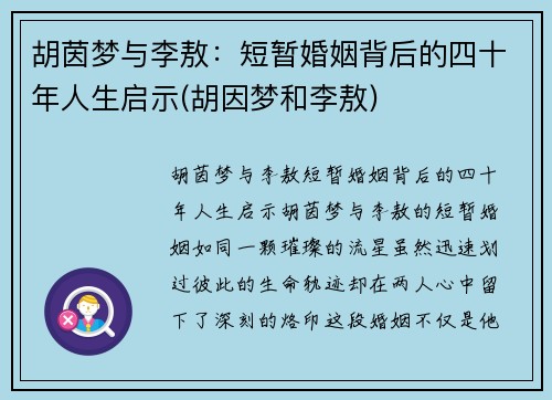 胡茵梦与李敖：短暂婚姻背后的四十年人生启示(胡因梦和李敖)