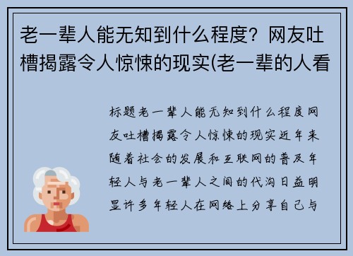 老一辈人能无知到什么程度？网友吐槽揭露令人惊悚的现实(老一辈的人看人准吗)
