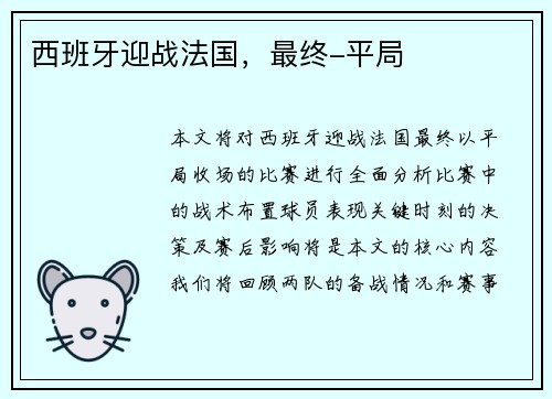 西班牙迎战法国，最终-平局