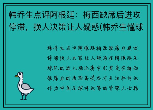 韩乔生点评阿根廷：梅西缺席后进攻停滞，换人决策让人疑惑(韩乔生懂球吗)