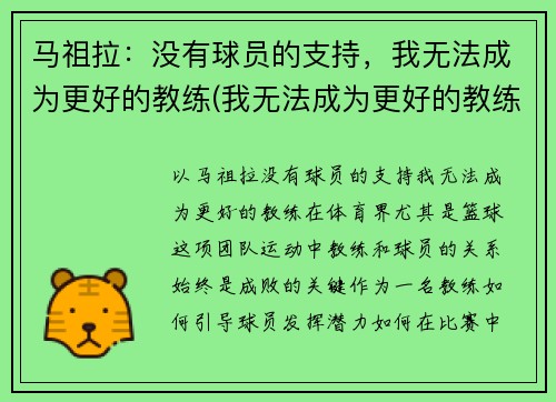 马祖拉：没有球员的支持，我无法成为更好的教练(我无法成为更好的教练)